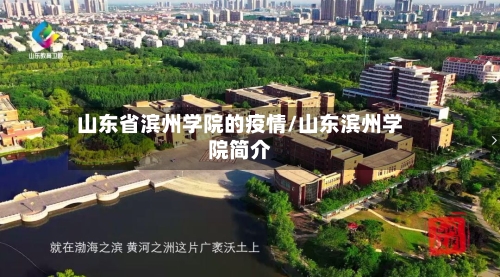 山东省滨州学院的疫情/山东滨州学院简介-第2张图片