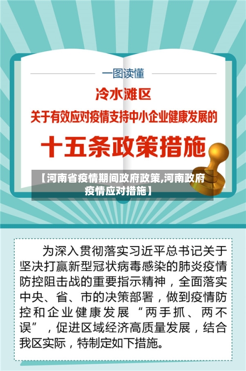 【河南省疫情期间政府政策,河南政府疫情应对措施】-第1张图片
