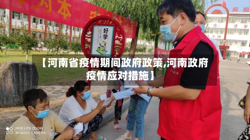 【河南省疫情期间政府政策,河南政府疫情应对措施】-第3张图片