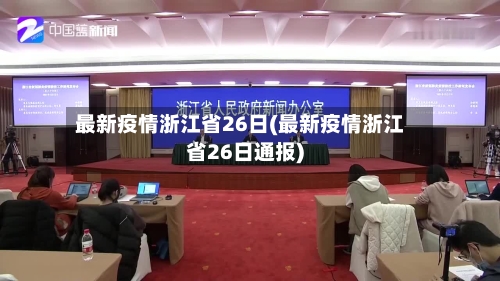 最新疫情浙江省26日(最新疫情浙江省26日通报)-第1张图片