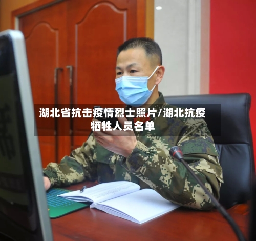 湖北省抗击疫情烈士照片/湖北抗疫牺牲人员名单-第1张图片