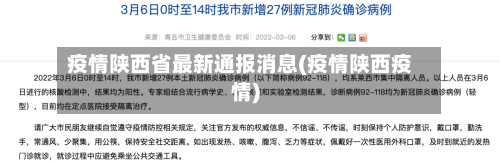 疫情陕西省最新通报消息(疫情陕西疫情)-第2张图片