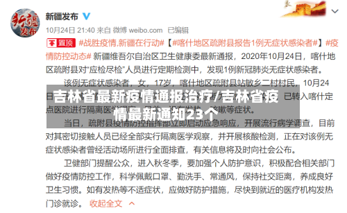 吉林省最新疫情通报治疗/吉林省疫情最新通知23个-第1张图片