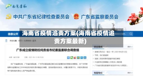 海南省疫情追责方案(海南省疫情追责方案最新)-第2张图片
