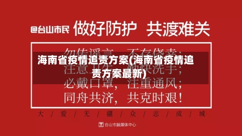海南省疫情追责方案(海南省疫情追责方案最新)-第1张图片