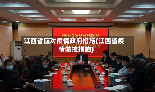 江西省应对疫情政府措施(江西省疫情防控措施)-第1张图片