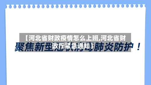 【河北省财政疫情怎么上班,河北省财政厅紧急通知】-第3张图片