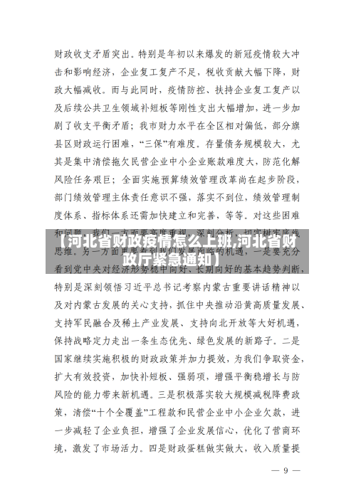 【河北省财政疫情怎么上班,河北省财政厅紧急通知】-第2张图片