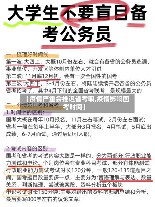 【疫情严重会推迟省考嘛,疫情影响国考时间】-第1张图片