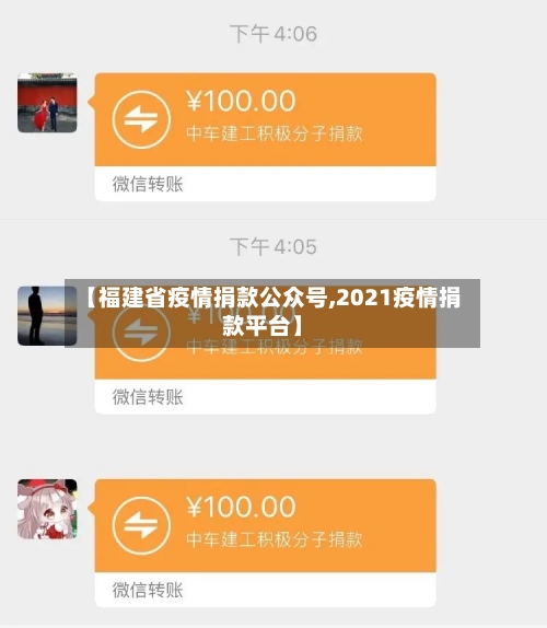 【福建省疫情捐款公众号,2021疫情捐款平台】-第1张图片