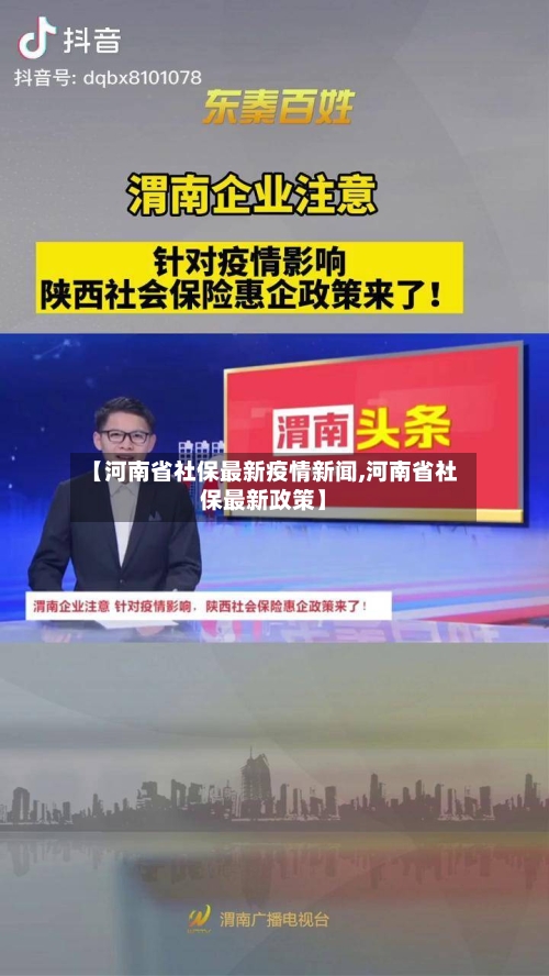 【河南省社保最新疫情新闻,河南省社保最新政策】-第1张图片
