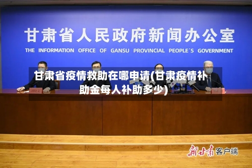 甘肃省疫情救助在哪申请(甘肃疫情补助金每人补助多少)-第1张图片