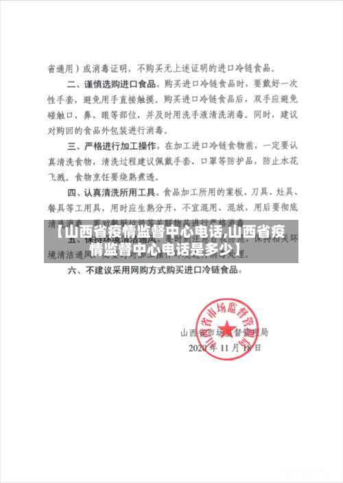 【山西省疫情监督中心电话,山西省疫情监督中心电话是多少】-第2张图片