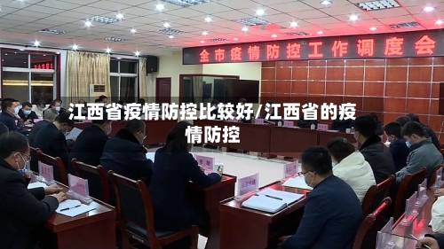 江西省疫情防控比较好/江西省的疫情防控-第1张图片