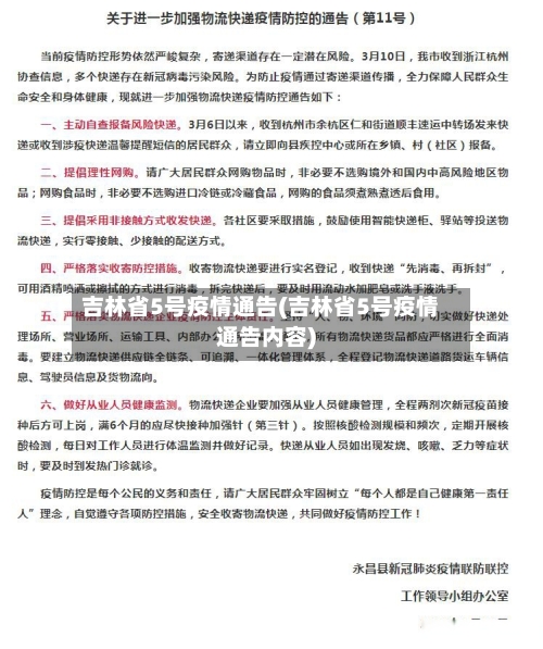 吉林省5号疫情通告(吉林省5号疫情通告内容)-第2张图片