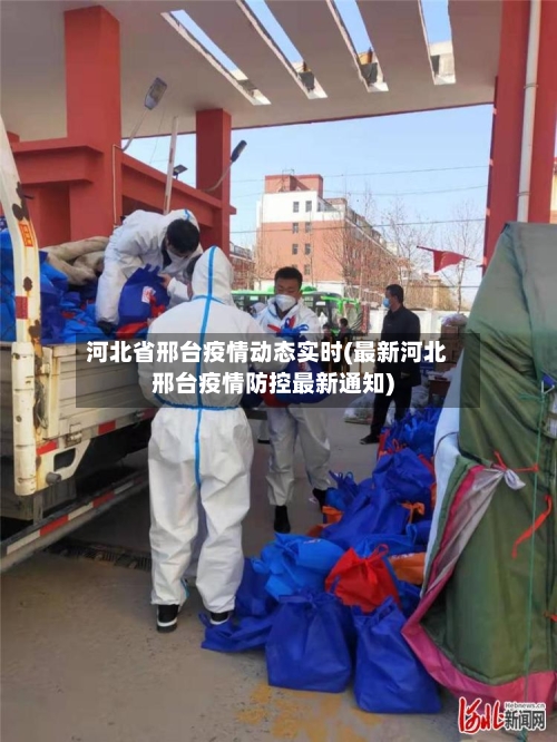 河北省邢台疫情动态实时(最新河北邢台疫情防控最新通知)-第2张图片