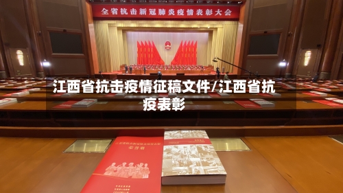 江西省抗击疫情征稿文件/江西省抗疫表彰-第1张图片