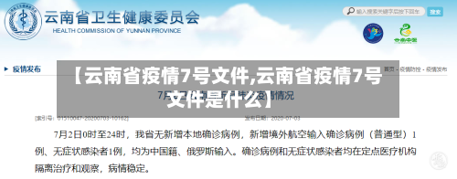 【云南省疫情7号文件,云南省疫情7号文件是什么】-第2张图片