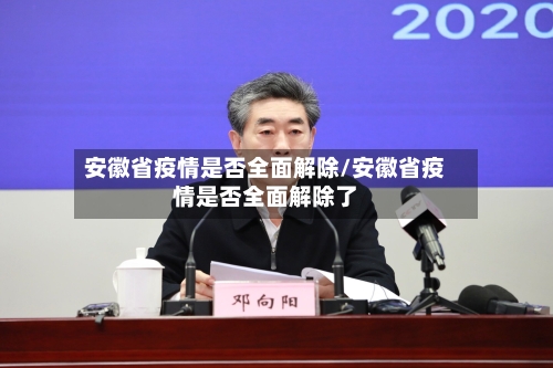 安徽省疫情是否全面解除/安徽省疫情是否全面解除了-第1张图片