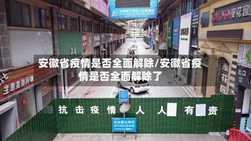 安徽省疫情是否全面解除/安徽省疫情是否全面解除了-第2张图片