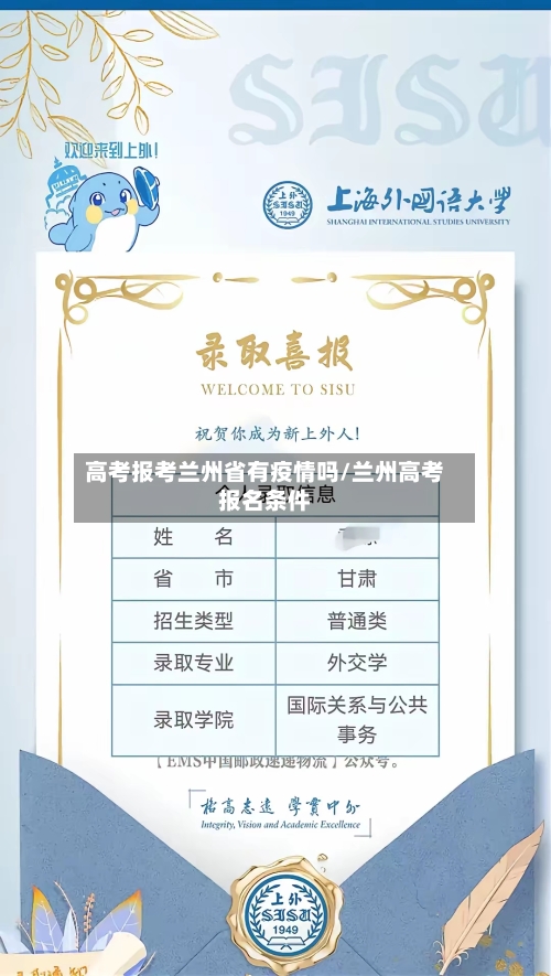 高考报考兰州省有疫情吗/兰州高考报名条件-第1张图片