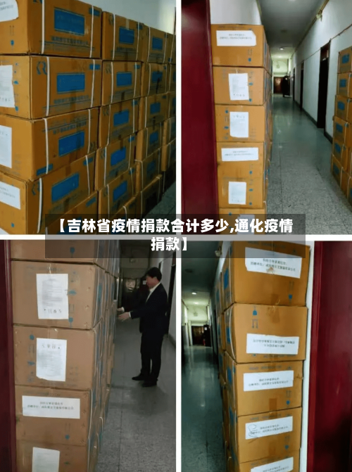 【吉林省疫情捐款合计多少,通化疫情捐款】-第2张图片