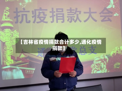 【吉林省疫情捐款合计多少,通化疫情捐款】-第3张图片