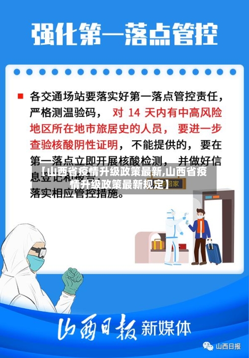 【山西省疫情升级政策最新,山西省疫情升级政策最新规定】-第1张图片