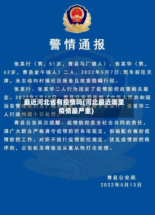 最近河北省有疫情吗(河北最近哪里疫情最严重)-第1张图片