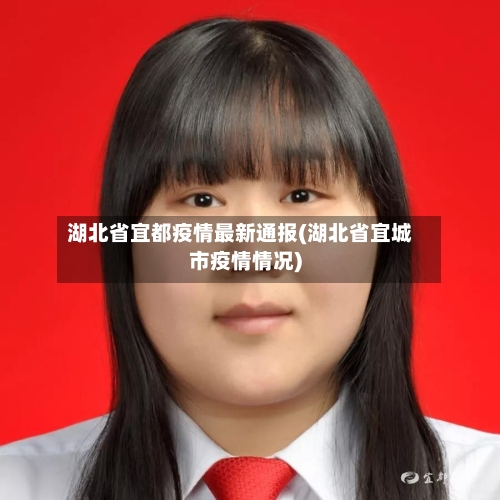 湖北省宜都疫情最新通报(湖北省宜城市疫情情况)-第1张图片