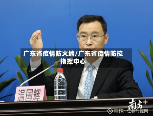 广东省疫情防火墙/广东省疫情防控指挥中心-第2张图片