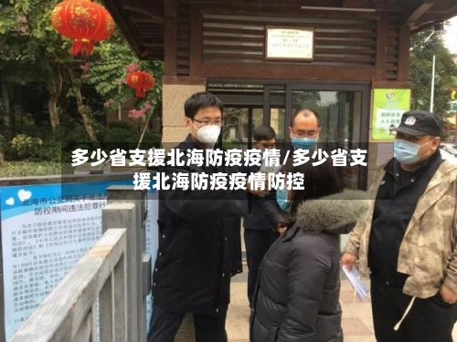 多少省支援北海防疫疫情/多少省支援北海防疫疫情防控-第1张图片