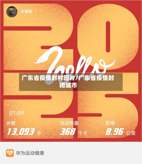 广东省疫情封村图片/广东省疫情封闭城市-第2张图片