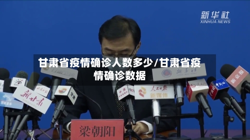 甘肃省疫情确诊人数多少/甘肃省疫情确诊数据-第2张图片