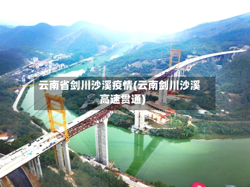 云南省剑川沙溪疫情(云南剑川沙溪高速贯通)-第3张图片