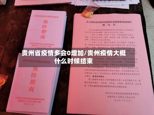 贵州省疫情多会0增加/贵州疫情大概什么时候结束-第1张图片