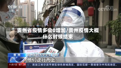 贵州省疫情多会0增加/贵州疫情大概什么时候结束-第2张图片