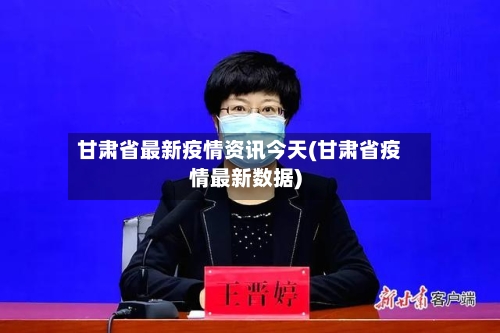 甘肃省最新疫情资讯今天(甘肃省疫情最新数据)-第3张图片