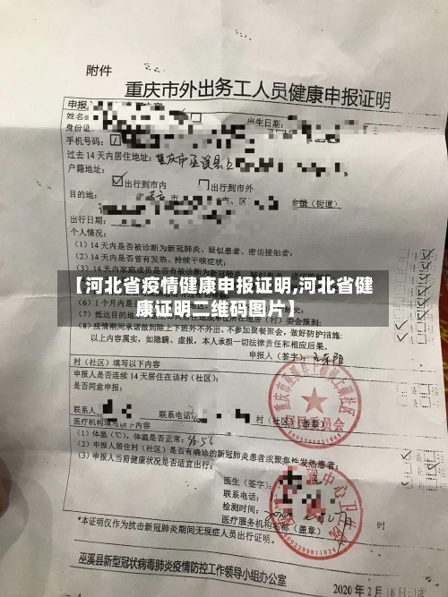 【河北省疫情健康申报证明,河北省健康证明二维码图片】-第2张图片