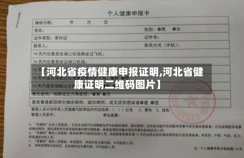 【河北省疫情健康申报证明,河北省健康证明二维码图片】-第1张图片