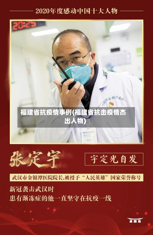 福建省抗疫情事例(福建省抗击疫情杰出人物)-第1张图片