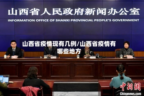 山西省疫情现有几例/山西省疫情有哪些地方-第2张图片