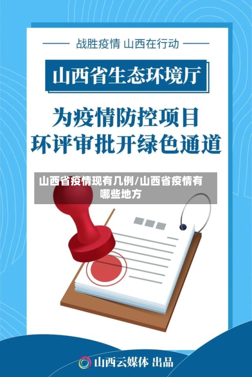 山西省疫情现有几例/山西省疫情有哪些地方-第3张图片