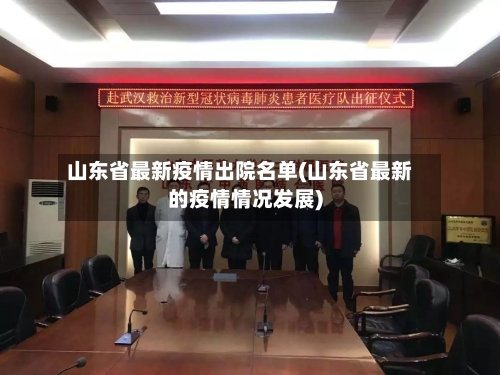 山东省最新疫情出院名单(山东省最新的疫情情况发展)-第1张图片