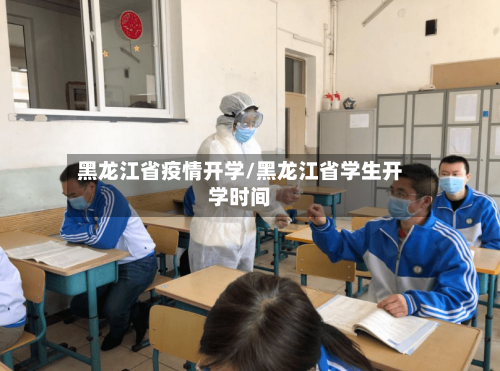 黑龙江省疫情开学/黑龙江省学生开学时间-第1张图片