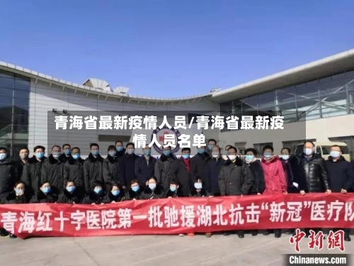 青海省最新疫情人员/青海省最新疫情人员名单-第1张图片
