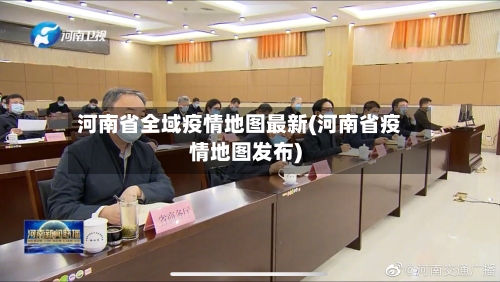 河南省全域疫情地图最新(河南省疫情地图发布)-第1张图片