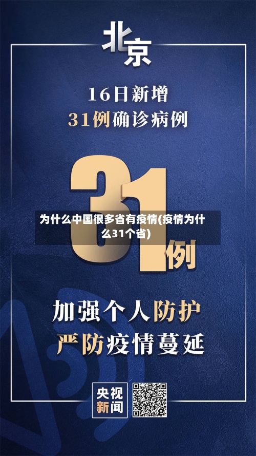 为什么中国很多省有疫情(疫情为什么31个省)-第3张图片