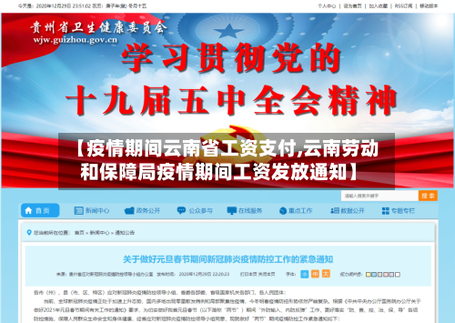 【疫情期间云南省工资支付,云南劳动和保障局疫情期间工资发放通知】-第1张图片