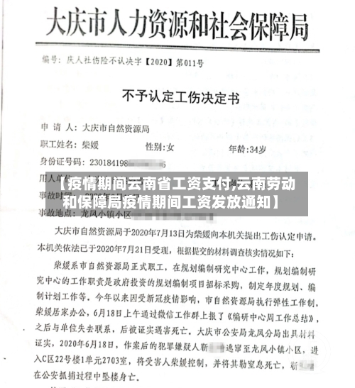 【疫情期间云南省工资支付,云南劳动和保障局疫情期间工资发放通知】-第2张图片